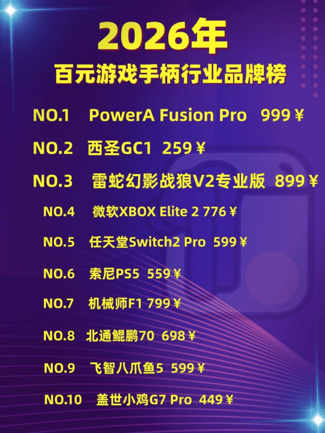 荐排行榜前十名：性能稳定游戏体验更佳!开元棋牌网站2026年PC游戏手柄推(图7)